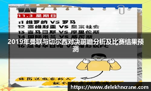 2019年曼联与切尔西对决前瞻分析及比赛结果预测
