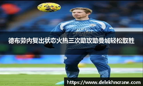 德布劳内复出状态火热三次助攻助曼城轻松取胜
