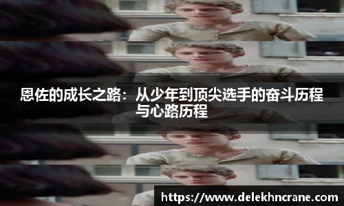 恩佐的成长之路：从少年到顶尖选手的奋斗历程与心路历程