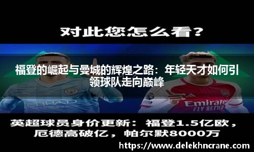 福登的崛起与曼城的辉煌之路：年轻天才如何引领球队走向巅峰