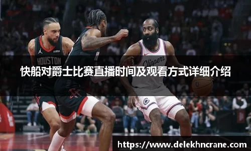 快船对爵士比赛直播时间及观看方式详细介绍