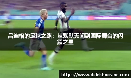 吕迪格的足球之路：从默默无闻到国际舞台的闪耀之星