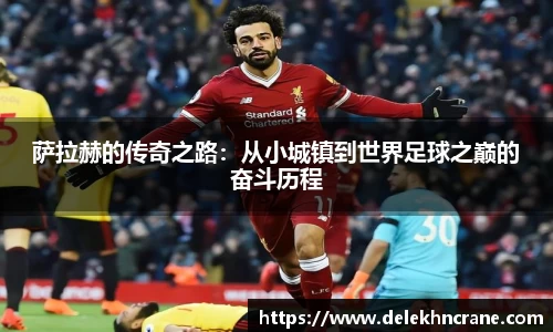 萨拉赫的传奇之路：从小城镇到世界足球之巅的奋斗历程