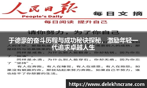 于德豪的奋斗历程与成功秘诀探秘，激励年轻一代追求卓越人生