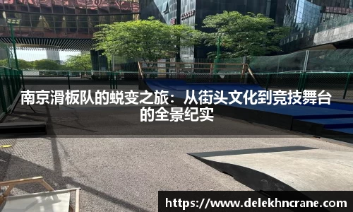 南京滑板队的蜕变之旅:从街头文化到竞技舞台的全景纪实