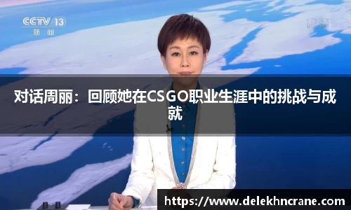 对话周丽：回顾她在CSGO职业生涯中的挑战与成就