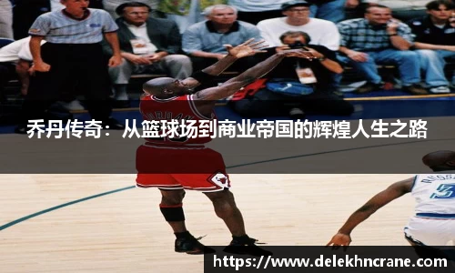 乔丹传奇：从篮球场到商业帝国的辉煌人生之路